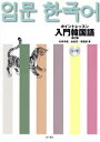【中古】 ポイントレッスン入門韓国語 改訂版/松原孝俊(著者)