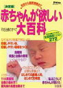 【中古】 決定版 赤ちゃんが欲しい大百科/主婦の友社