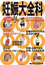 【中古】 妊娠大全科/主婦の友社(著者)