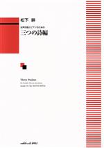 松下耕(著者)販売会社/発売会社：カワイ出版発売年月日：2011/04/01JAN：9784760917037