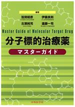 【中古】 分子標的治療薬マスターガイド／弦間昭彦(著者)