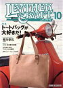 【中古】 レザークラフト(vol.10) トートバッグが大好きだ!/スタジオタッククリエイティブ