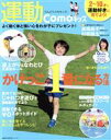【中古】 運動Comoキッズ 2〜10才で運動好きに育てよう! 主婦の友生活シリーズ/主婦の友社