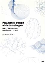 【中古】 Parametric Design with Grasshopper 建築／プロダクトのための Grasshopperクックブック／石津優子(著者),堀川淳一郎(著者)