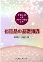 【中古】 化粧品の基礎知識 皮膚生理からブランド戦略まで／藤田雅夫(著者),谷本康(著者)