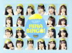 【中古】 全力！日向坂46バラエティー　HINABINGO！　Blu－ray　BOX（Blu－ray　Disc）／日向坂46,小籔千豊