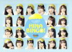 【中古】 全力！日向坂46バラエティー　HINABINGO！　DVD－BOX／日向坂46,小籔千豊