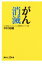 【中古】 がん消滅 講談社＋α新書／中村祐輔(著者)