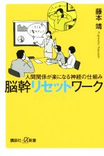 【中古】 脳幹リセットワーク 人間関係が楽になる神経の仕組み 講談社＋α新書／藤本靖(著者)