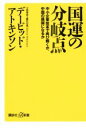 【中古】 国運の分岐点 中小企業改革で再び輝くか、中国の属国になるか 講談社＋α新書／デービッド・アトキンソン(著者)