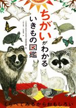 【中古】 ちがいがわかるいきもの図鑑／成島悦雄,小林万里子,仲島綾乃