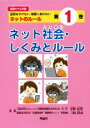 【中古】 ネット社会・しくみとルール 迷惑をかけない、被害にあわない ネットのルール 情報モラル学習第1巻/下村正洋,三田淳司