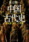 【中古】 中国古代史 司馬遷「史記」の世界 角川ソフィア文庫／渡辺精一(著者)