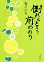 【中古】 倒れるときは前のめり 角川文庫／有川ひろ(