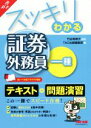 【中古】 スッキリわかる 証券外務員一種(’19−20年版) スッキリわかるシリーズ/竹谷希美子