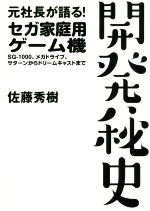 【中古】 元社長が語る セガ家庭用ゲーム機開発秘史 SG－1000 メガドライブ サターンからドリームキャストまで／佐藤秀樹 著者 