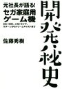 【中古】 元社長が語る！セガ家庭用ゲーム機開発秘史 SG－1000 メガドライブ サターンからドリームキャストまで／佐藤秀樹(著者)