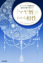 【中古】 「マヤ暦」でわかる相性 すべての人間関係の秘密を解き明かす／木田景子(著者)