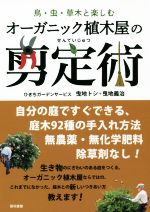 【中古】 オーガニック植木屋の剪定術 鳥・虫・草木と楽しむ／ひきちガーデンサービス(著者)