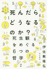 伊佐敷隆弘(著者)販売会社/発売会社：亜紀書房発売年月日：2019/09/20JAN：9784750516196