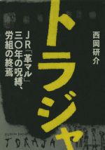 【中古】 トラジャ JR「革マル」30年の呪縛、労組の終焉/西岡研介(著者)