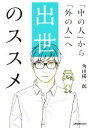 【中古】 出世のススメ 「中の人」から「外の人」へ/角田陽一郎(著者)