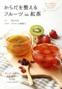【中古】 からだを整えるフルーツin紅茶 フルーツを切って、カップに入れて注ぐだけ!/薬日本堂,大越郷子