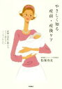 【中古】 やさしく知る産前・産後ケア 産婦人科医が教える、ママと赤ちゃんこころとからだ/松峯寿美(著者)