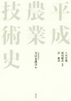 【中古】 平成農業技術史／大日本農会(編者),八木宏典,西尾敏彦,岸康彦