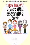 【中古】 薬を使わず心の病と認知症を治す 脳と腸を元気にする細胞膜栄養療法／神津健一(著者)