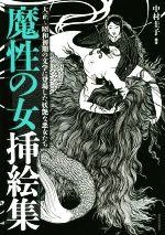 【中古】 魔性の女挿絵集 大正～昭和初期の文学に登場した妖艶な悪女たち らんぷの本 Mascot／中村圭子(著者)