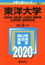 【中古】 東洋大学（経済学部 経営学部 社会学部 国際学部 生命科学部 食環境科学部）(2020年版) 大学入試シリーズ361／世界思想社(編者)