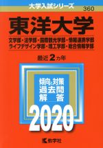 【中古】 東洋大学(文学部・法学部・国際観光学部・情報連携学部・ライフデザイン学部・理工学部・総合情報学部)(2020年版) 大学入試シリーズ360/世界思想社(編者)