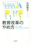 【中古】 教育改革のやめ方 考える教師、頼れる行政のための視点／広田照幸(著者)