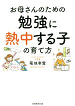 【中古】 お母さんのための勉強に熱中する子の育て方／菊地孝實(著者)