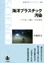 【中古】 海洋プラスチック汚染 「プラなし」博士、ごみを語る 岩波科学ライブラリー288／中嶋亮太(著者)