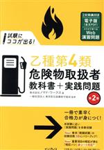 【中古】 試験にココが出る！　乙種第4類危険物取扱者教科書＋実践問題　第2版／ノマド・ワークス(著者),東京防災設備保守協会