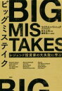 【中古】 ビッグミステイク レジェンド投資家の大失敗に学ぶ／マイケル・バトニック(著者),鈴木立哉(訳者),藤野英人