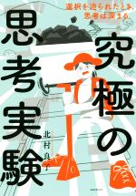 【中古】 究極の思考実験 選択を迫られたとき、思考は深まる。／北村良子(著者)