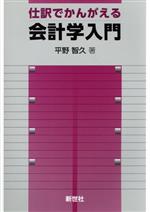 【中古】 仕訳でかんがえる　会計学入門／平野智久(著者)