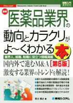 【中古】 図解入門業界研究 最新 医薬品業界の動向とカラクリがよ〜くわかる本 第6版 業界人、就職、転職に役立つ情報満載/荒川博之(著者)