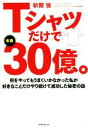 【中古】 Tシャツだけで年商30億 何をやってもうまくいかなかった私が好きなことだけやり続けて成功した秘密の話／新開強 著者 