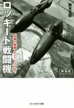 【中古】 ロッキード戦闘機　新装版 “双胴の悪魔”からF104まで 光人社NF文庫／鈴木五郎(著者)