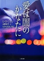 【中古】 愛は闇のかなたに 二見文庫ロマンス・コレクション／L．J．シェン(著者),水野涼子(訳者)