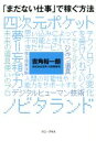 【中古】 「まだない仕事」で稼ぐ方法/吉角裕一朗(著者)