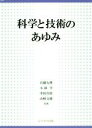 【中古】 科学と技術のあゆみ／兵藤友博(著者),小林学(著者),中村真悟(著者),山崎文徳(著者)