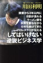 【中古】 開業から3年以内に8割が潰れるラーメン屋を失敗を重ねながら10年も続けてきたプロレスラーが伝える「してはいけない」逆説ビジネス学／川田利明(著者)