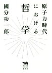 【中古】 原子力時代における哲学 犀の教室　Liberal　Arts　Lab／國分功一郎(著者)