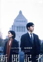 【中古】 新聞記者/シム・ウンギョン,松坂桃李,本田翼,藤井道人(監督、脚本),岩代太郎(音楽)