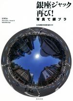 【中古】 写真集 銀座ジャック 再び！ 写真で銀ブラ／日本建築写真家協会(著者)